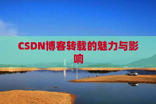 CSDN博客转载的魅力与影响