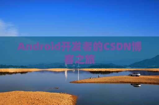 Android开发者的CSDN博客之旅