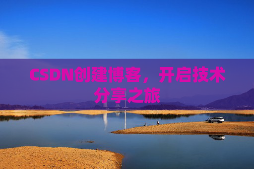 CSDN创建博客，开启技术分享之旅